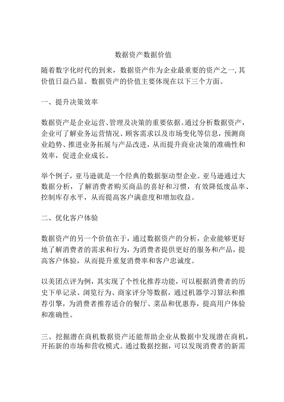 数据资产数据价值.docx_第1页