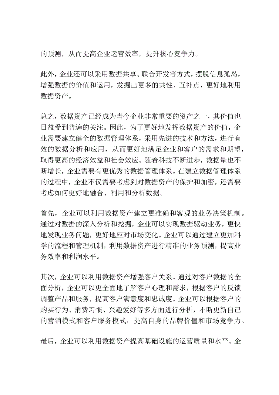 数据资产数据价值.docx_第3页