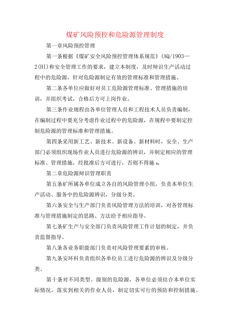 煤矿风险预控和危险源管理制度.docx_第1页