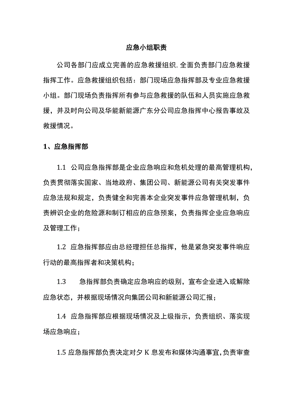 应急小组职责.docx_第1页