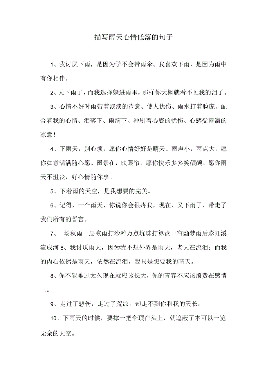 描写雨天心情低落的句子.docx_第1页