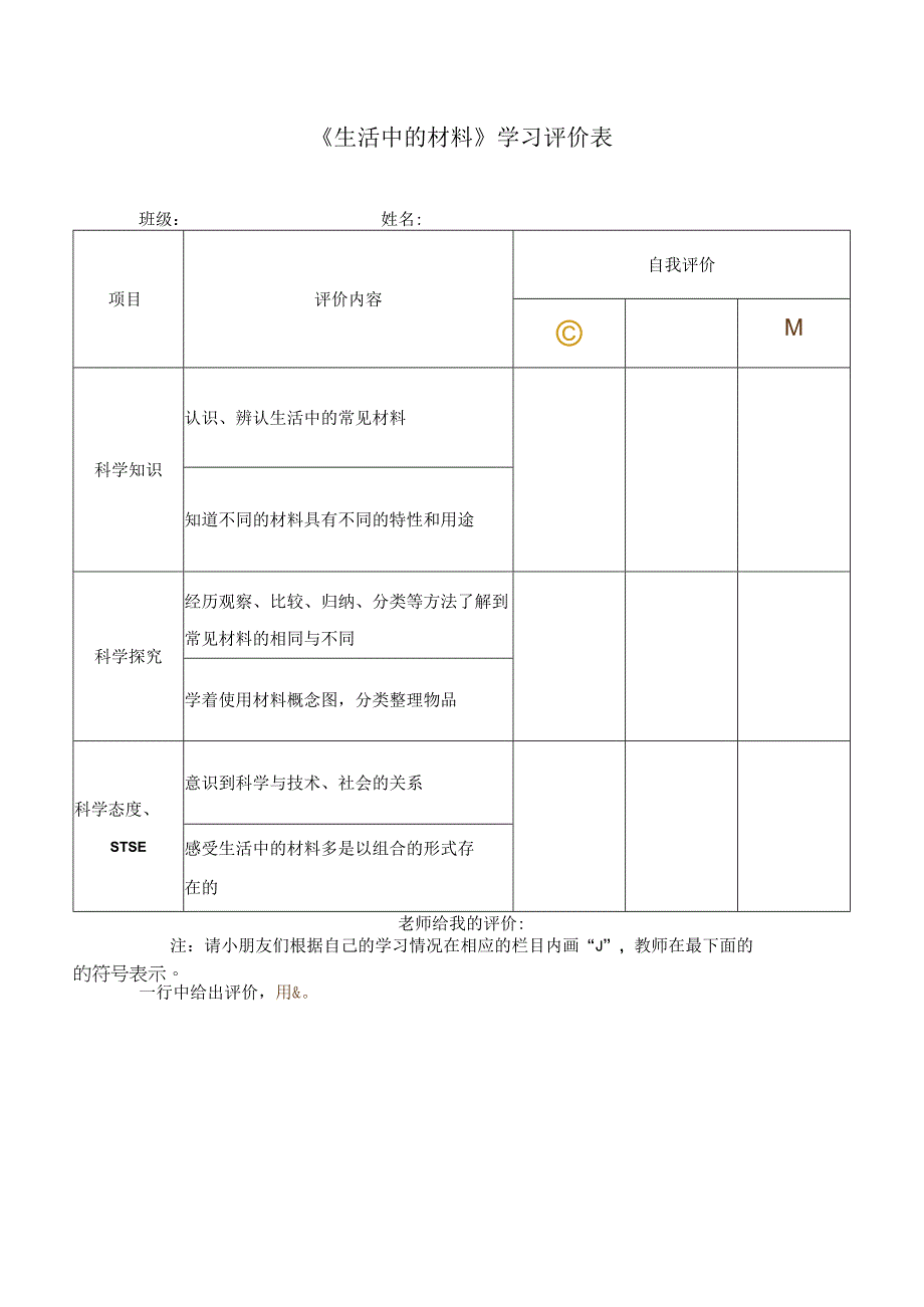 湘科版小学科学一上41生活中的材料 学习评价.docx_第1页