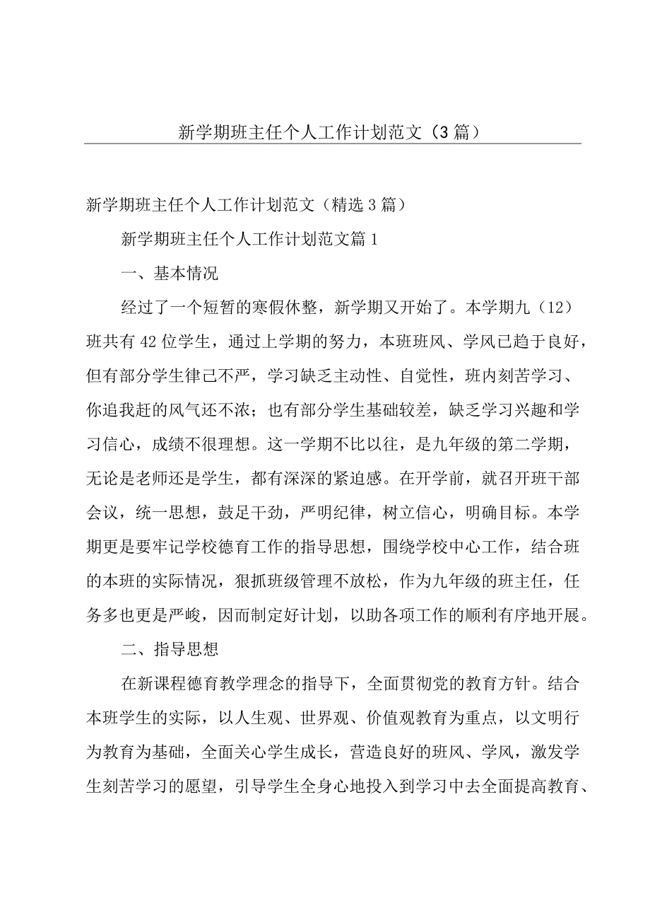 新学期班主任个人工作计划范文3篇.docx_第1页