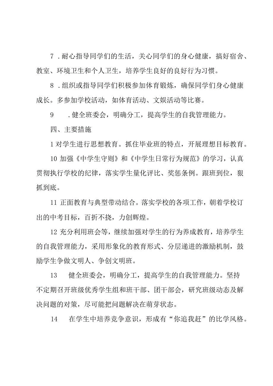 新学期班主任个人工作计划范文3篇.docx_第3页