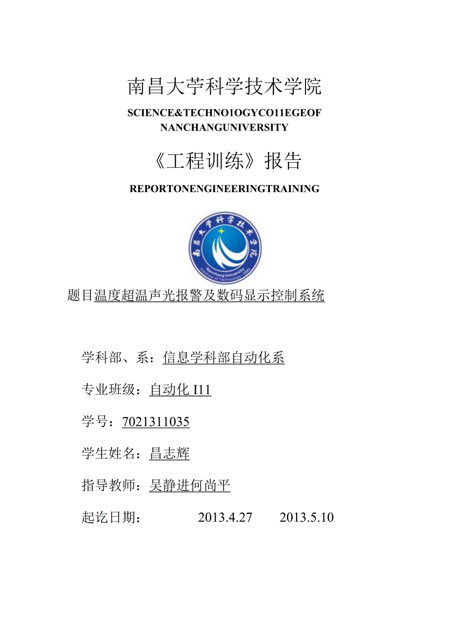 温度超温声光报警及数码显示控制系统要点.docx_第1页