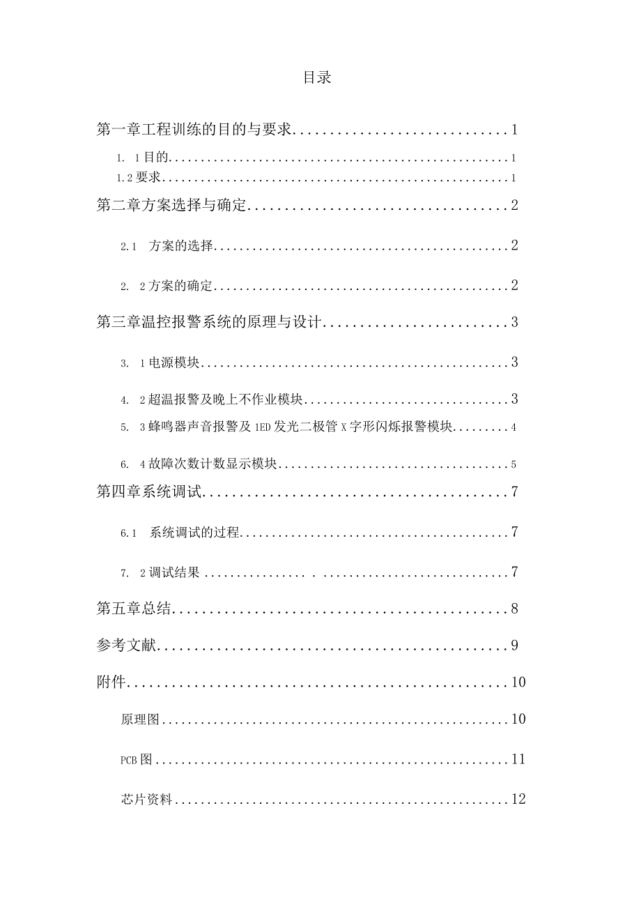 温度超温声光报警及数码显示控制系统要点.docx_第3页