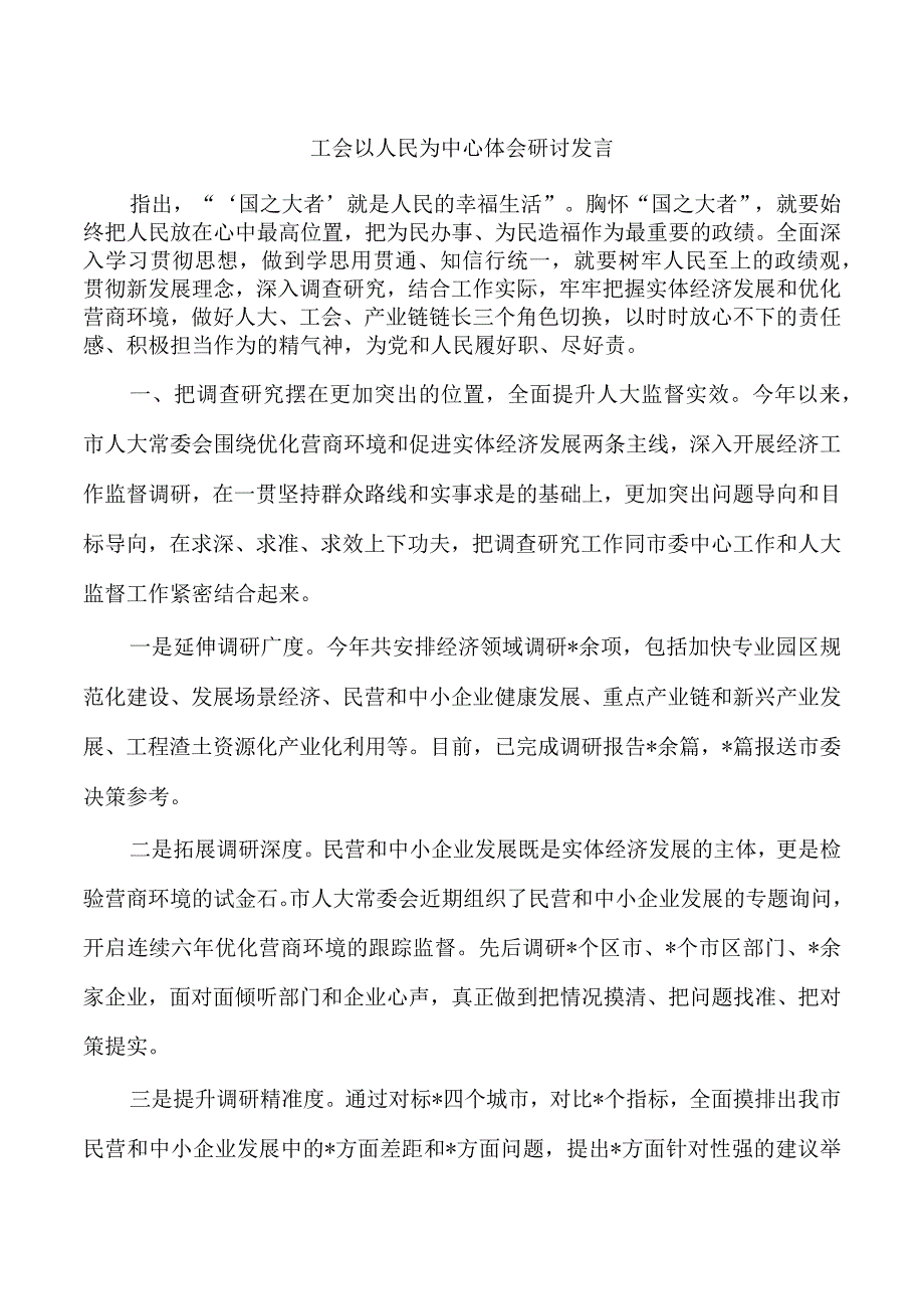 工会以人民为中心体会研讨发言.docx_第1页