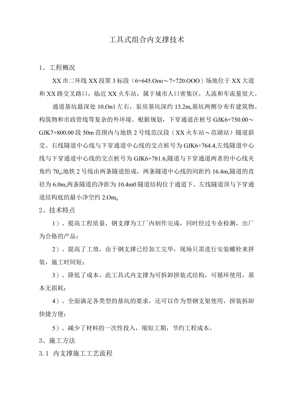 工具式组合内支撑技术.docx_第1页