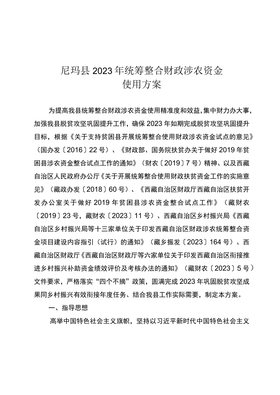 尼玛县2023年统筹整合财政涉农资金使用方案.docx_第1页