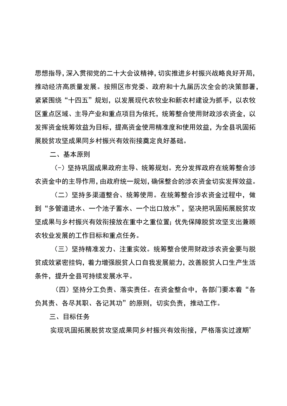 尼玛县2023年统筹整合财政涉农资金使用方案.docx_第2页