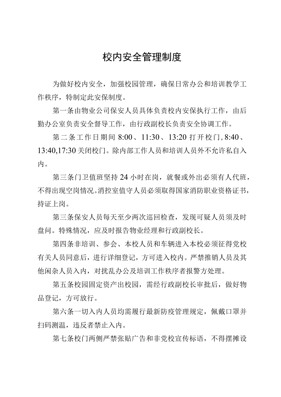 校内安保制度.docx_第1页