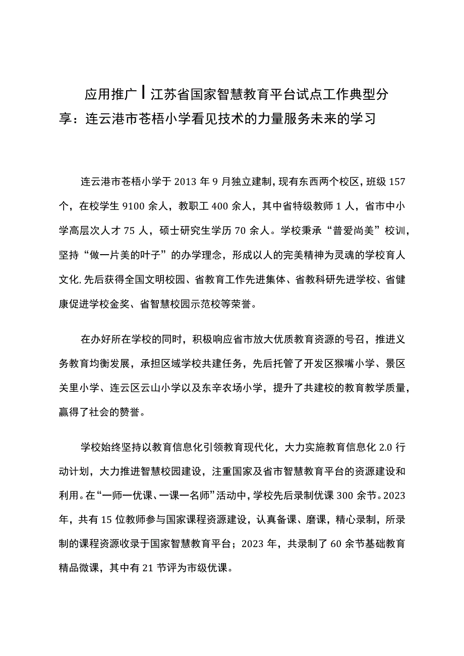 智慧教育平台试点案例：小学看见技术的力量 服务未来的学习.docx_第1页