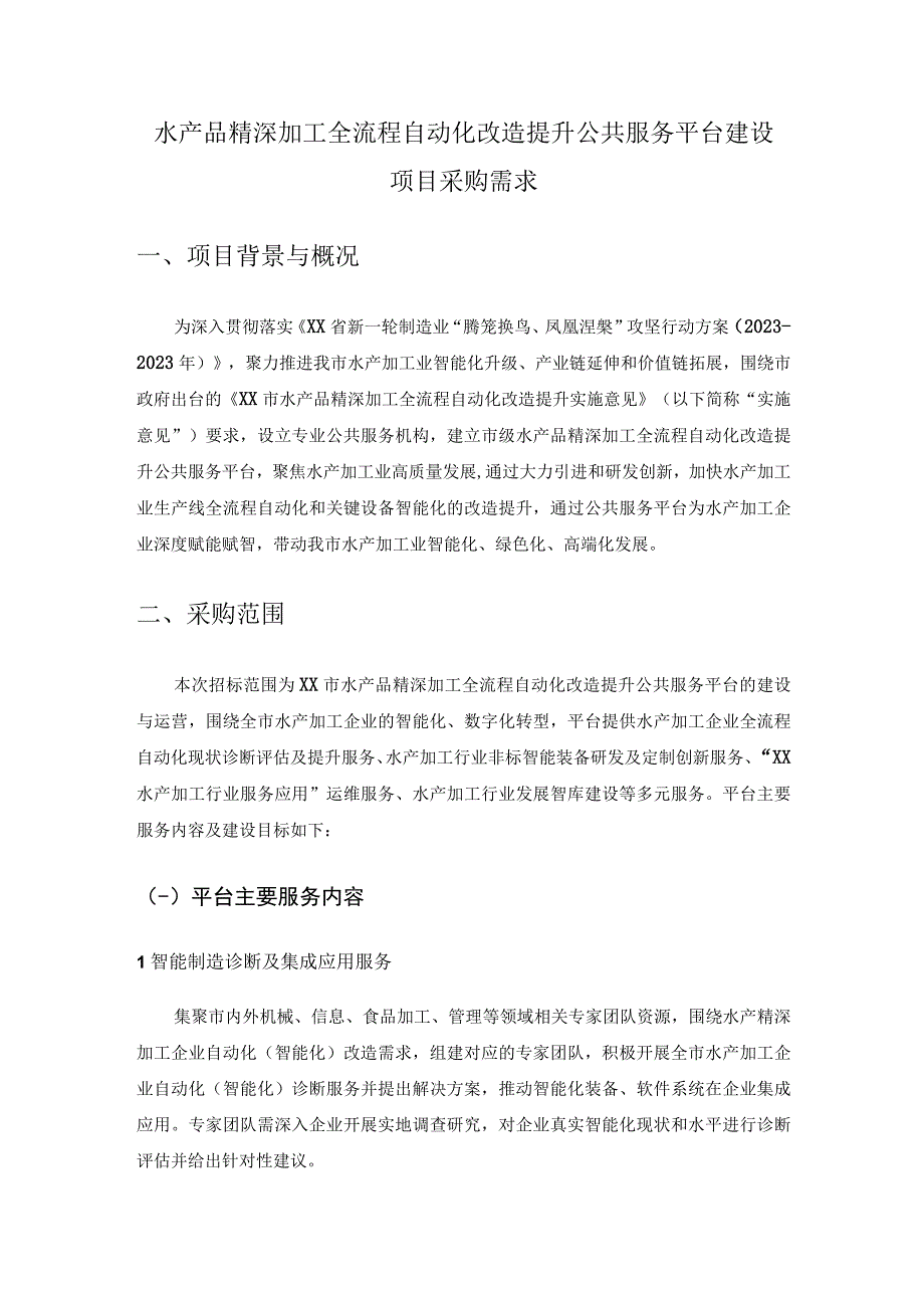 水产品精深加工全流程自动化改造提升公共服务平台建设项目采购需求.docx_第1页