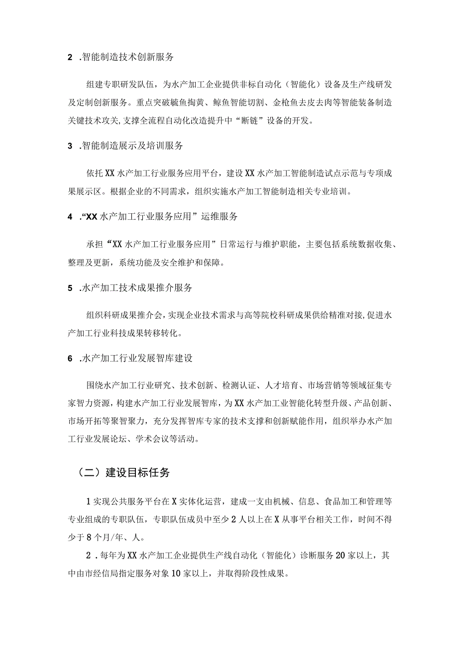 水产品精深加工全流程自动化改造提升公共服务平台建设项目采购需求.docx_第2页