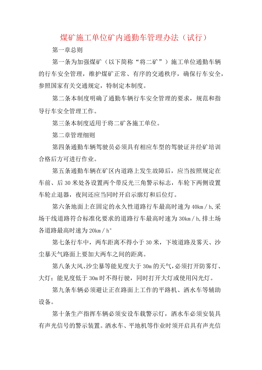 煤矿施工单位矿内通勤车管理办法.docx_第1页