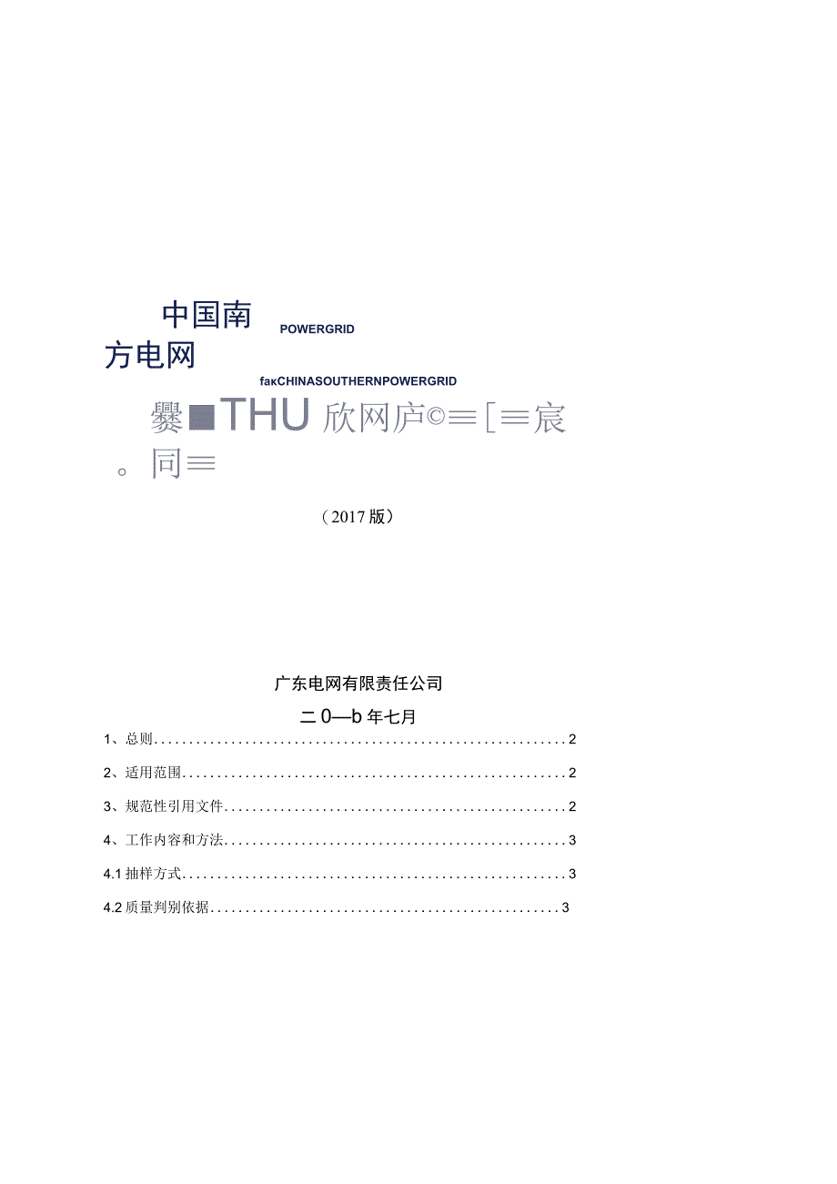 广东电网有限责任公司电容隔直装置专项抽检标准2017版.docx_第1页