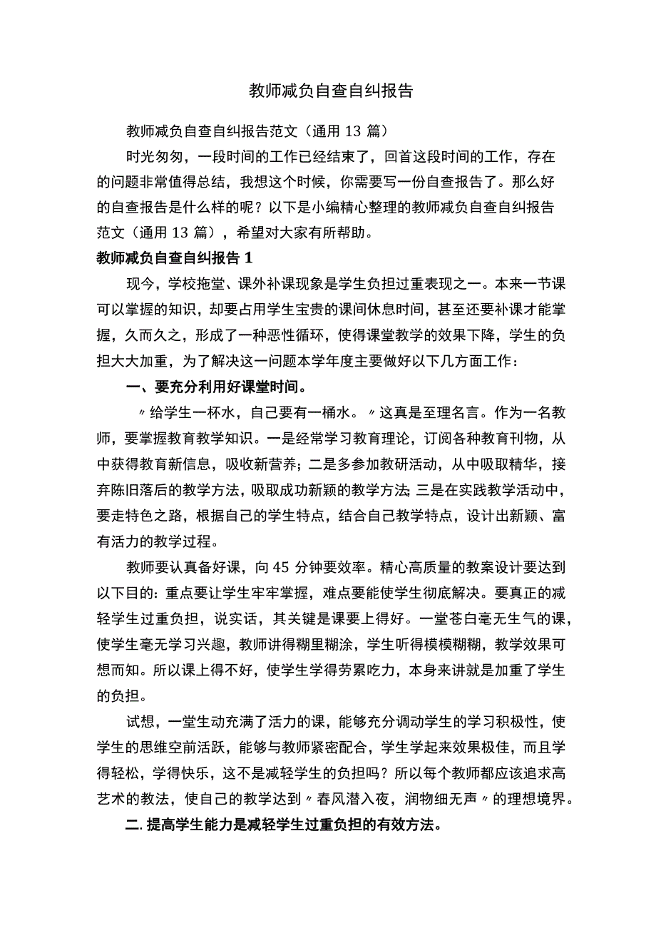 教师减负自查自纠报告范文通用13篇.docx_第1页