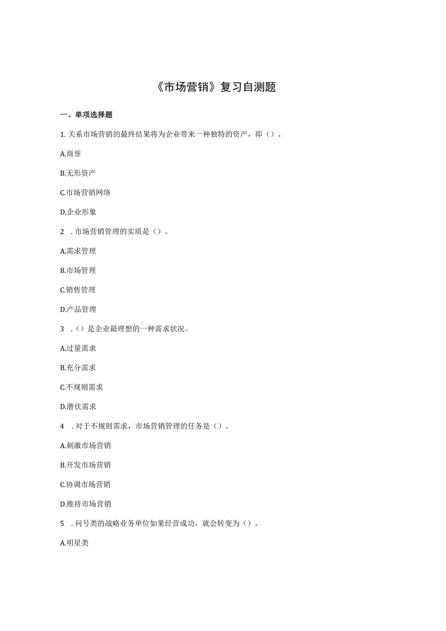 山东财经大学市场营销期末考试题及答案.docx_第1页