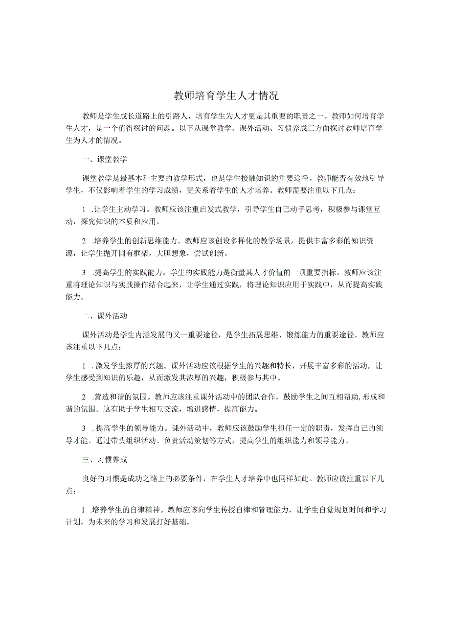 教师培育学生人才情况.docx_第1页