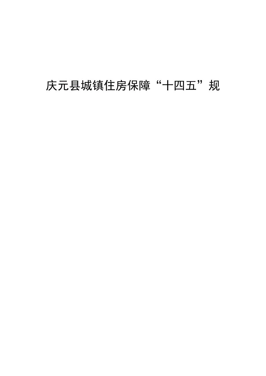 庆元县城镇住房保障十四五规划.docx_第1页