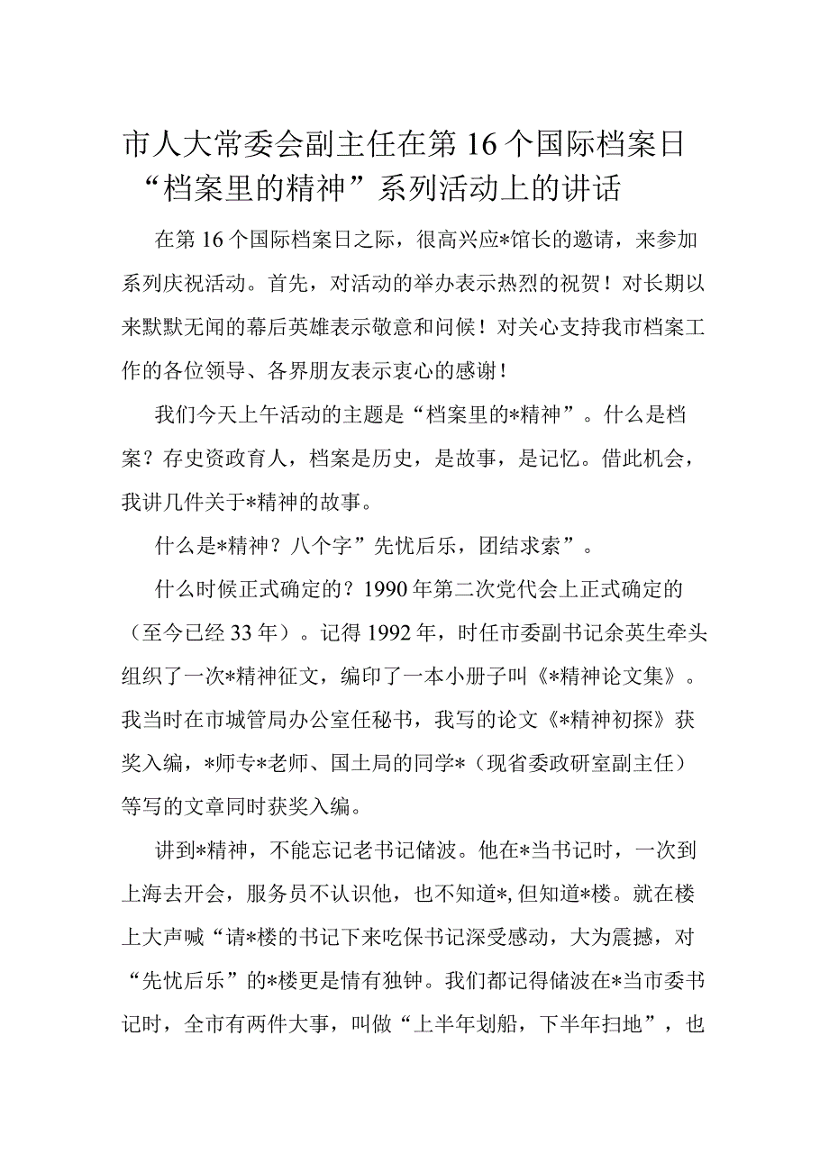 市人大常委会副主任在第16个国际档案日档案里的精神系列活动上的讲话.docx_第1页