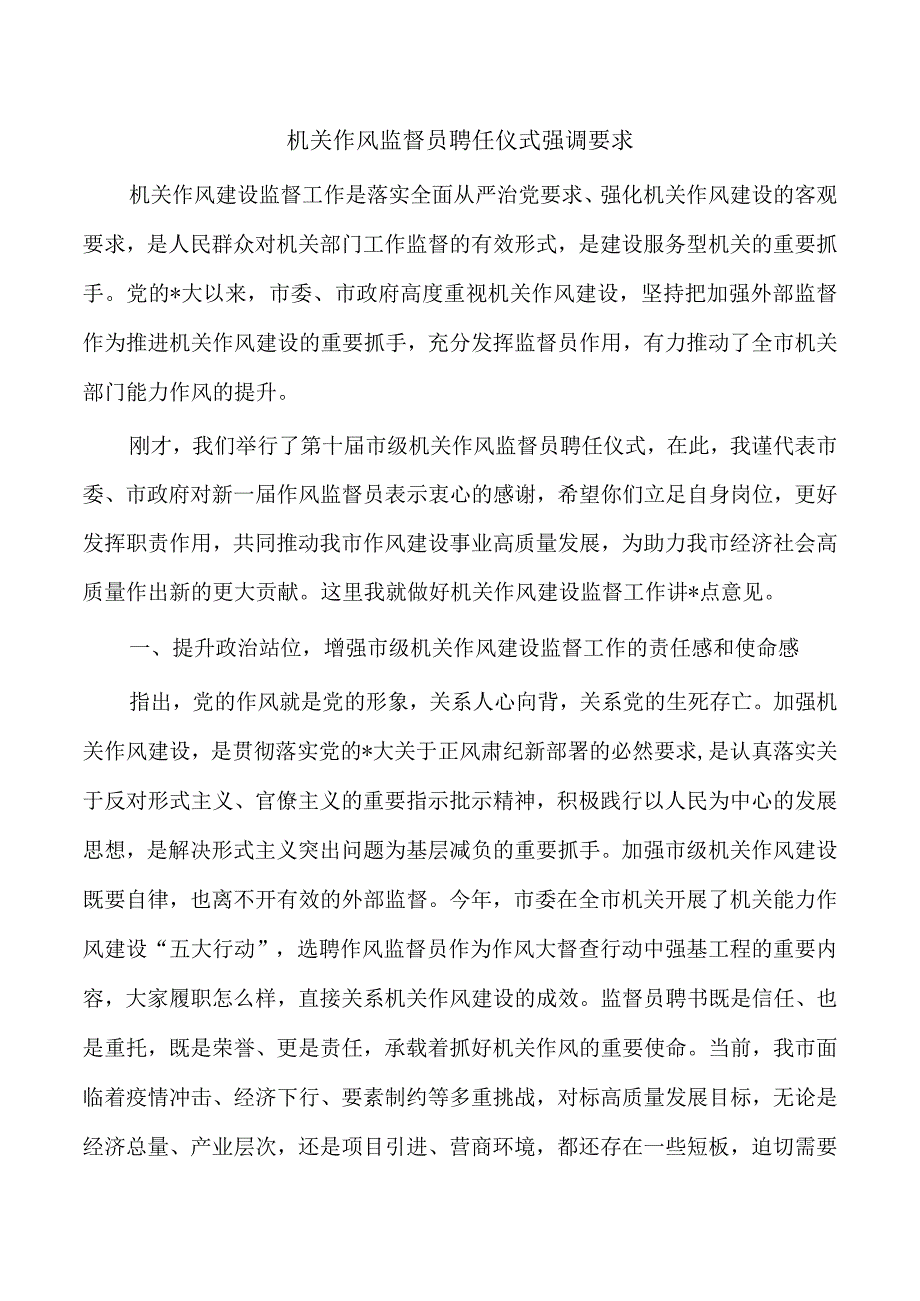 机关作风监督员聘任仪式强调要求.docx_第1页