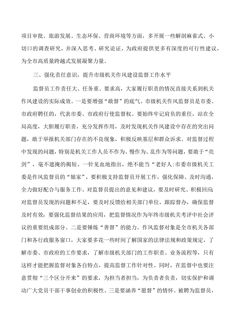 机关作风监督员聘任仪式强调要求.docx_第3页