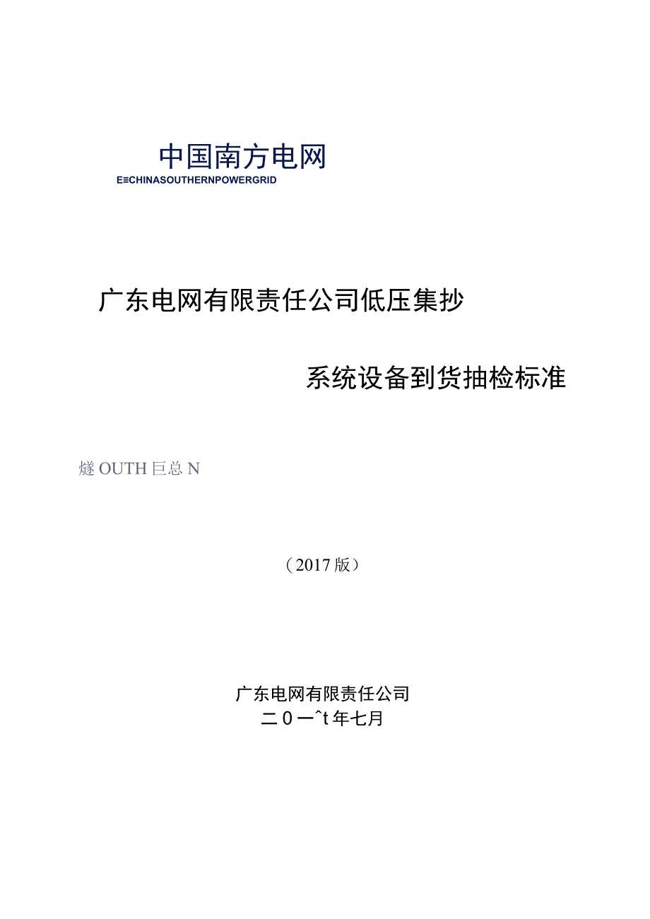 广东电网有限责任公司低压集抄系统设备到货抽检标准2017版.docx_第1页