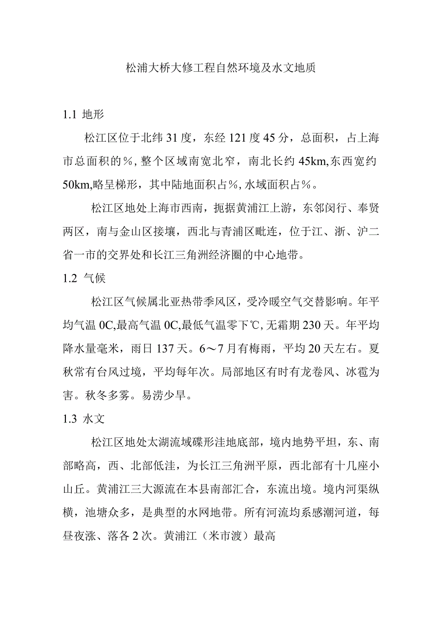 松浦大桥大修工程自然环境及水文地质.docx_第1页