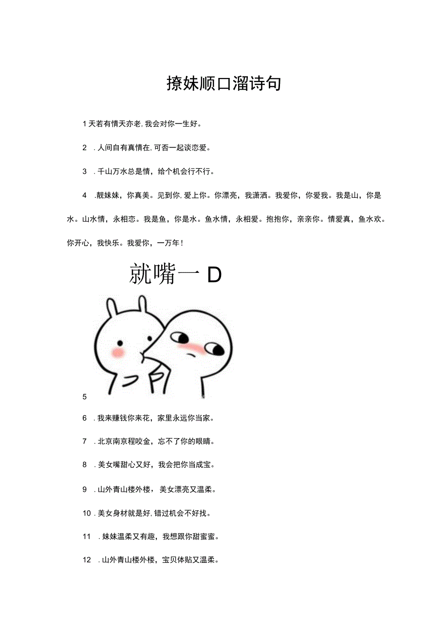 撩妹顺口溜诗句.docx_第1页