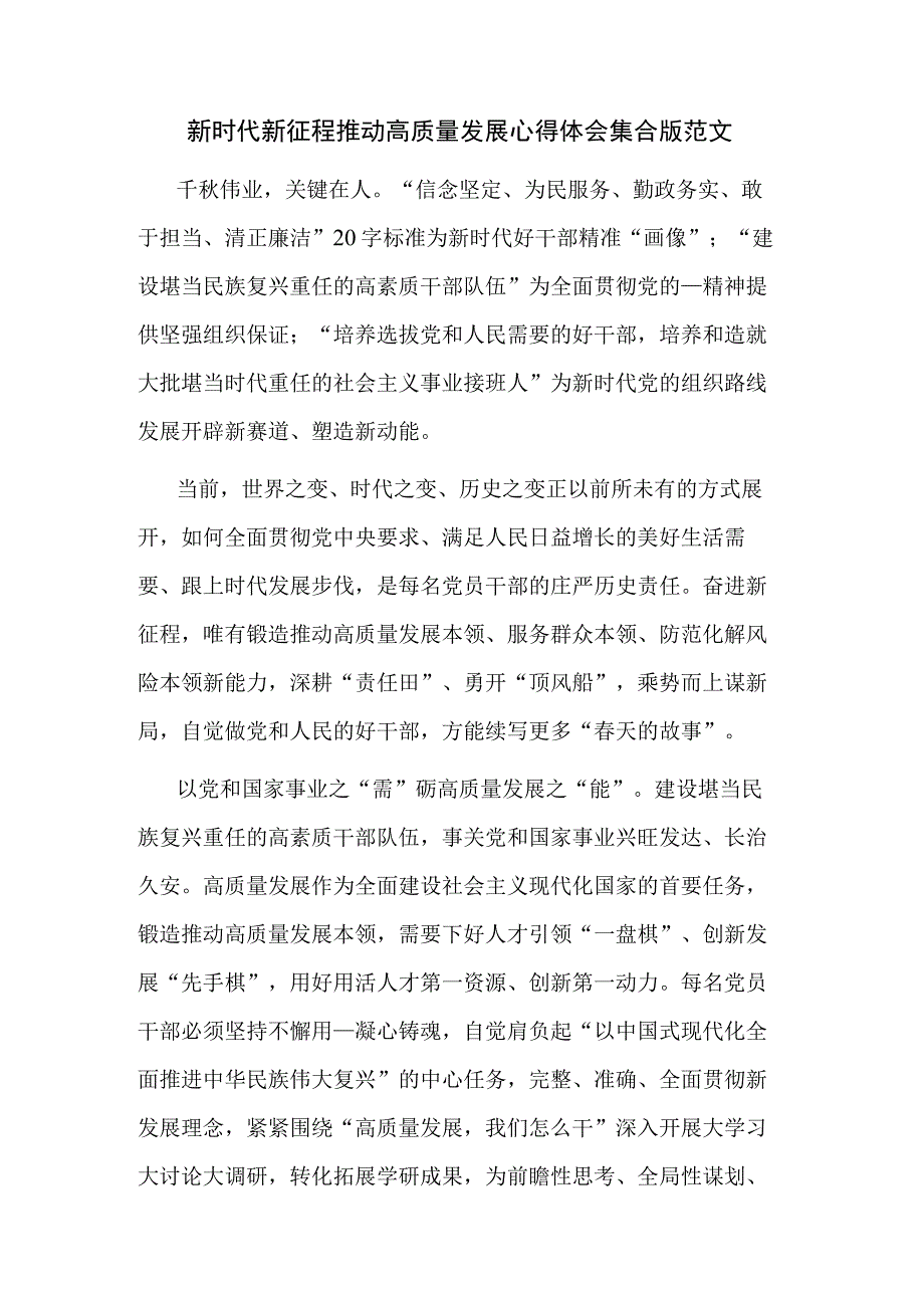 新时代新征程推动高质量发展心得体会集合版范文.docx_第1页