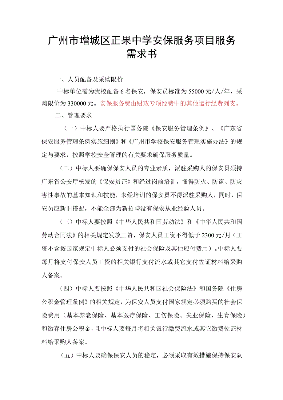 广州市增城区正果中学安保服务项目服务需求书.docx_第1页