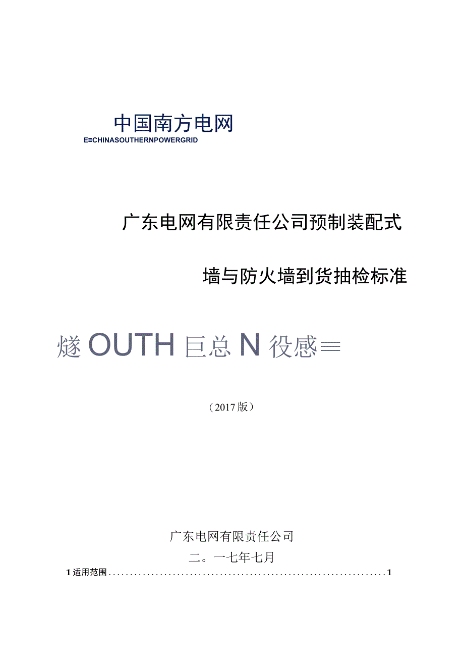 广东电网有限责任公司预制装配式围墙与防火墙到货抽检标准2017版.docx_第1页