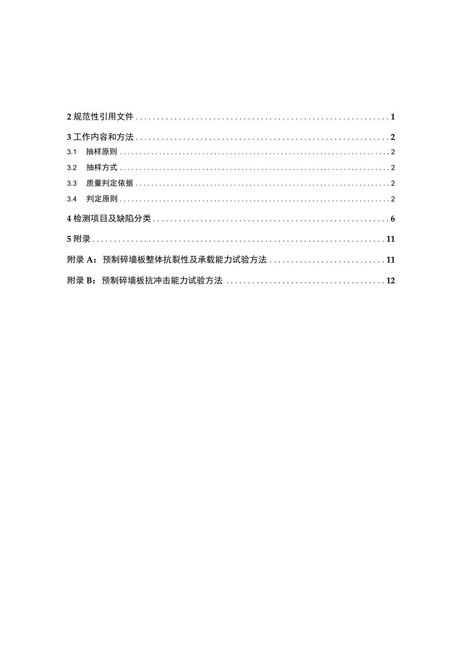 广东电网有限责任公司预制装配式围墙与防火墙到货抽检标准2017版.docx_第2页