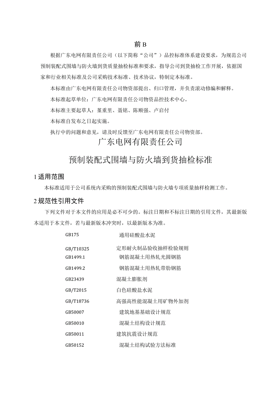 广东电网有限责任公司预制装配式围墙与防火墙到货抽检标准2017版.docx_第3页