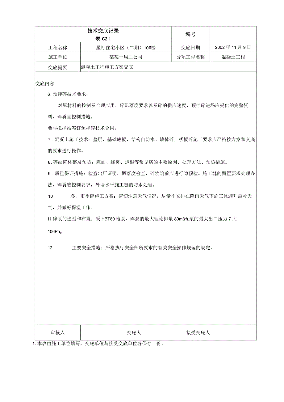 混凝土工程施工方案交底技术交底.docx_第2页