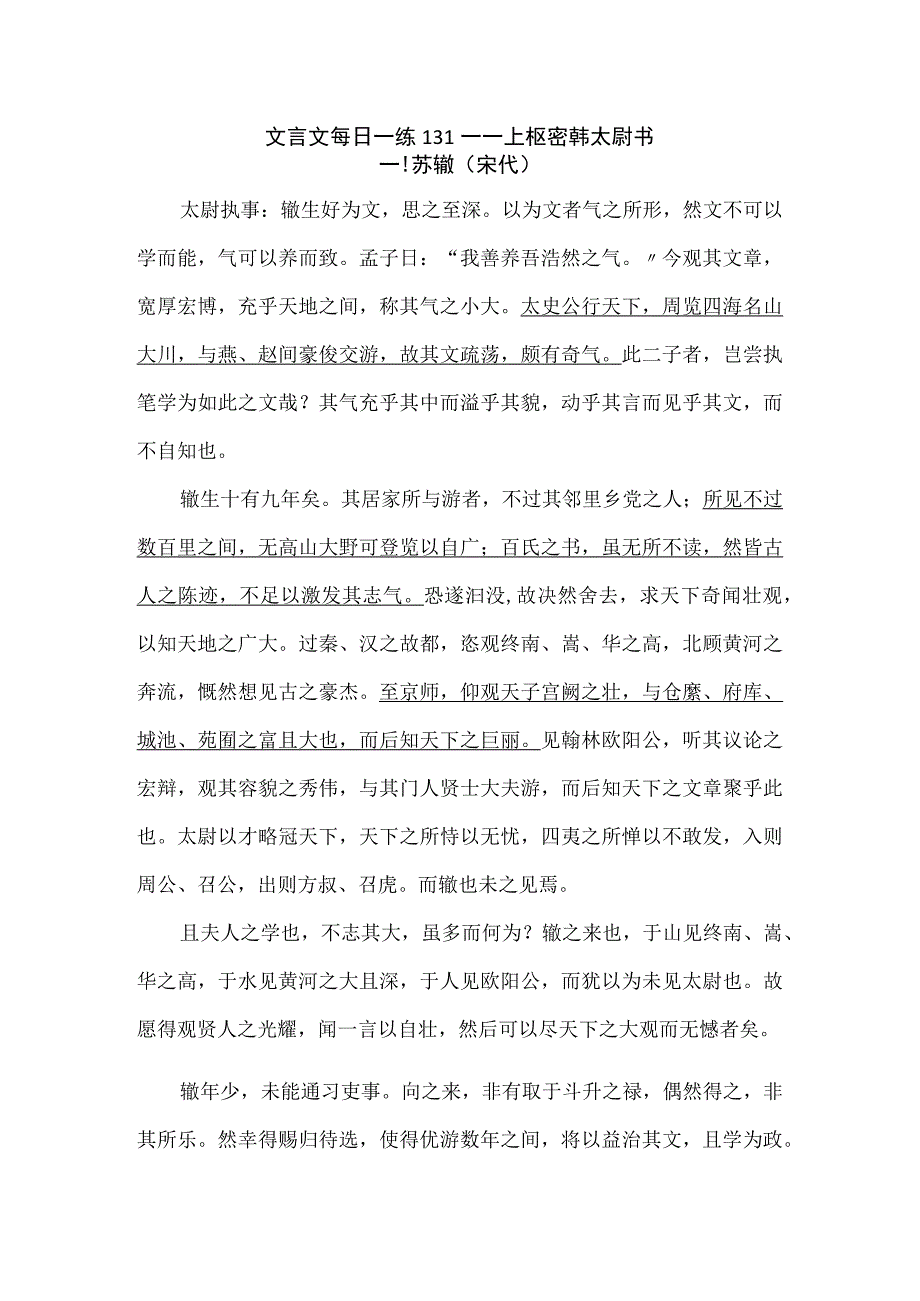 文言文每日一练131——上枢密韩太尉书公开课教案教学设计课件资料.docx_第1页