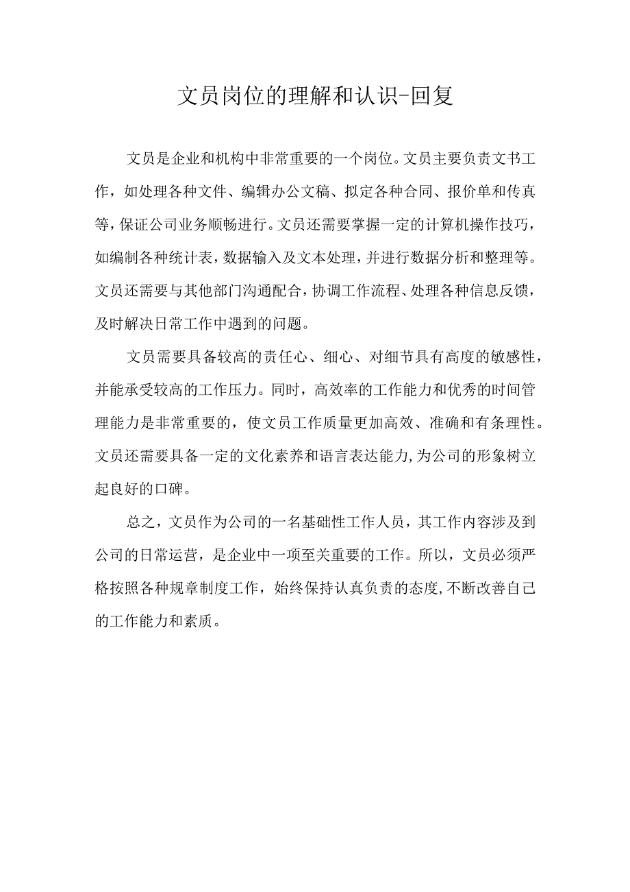 文员岗位的理解和认识 回复.docx_第1页