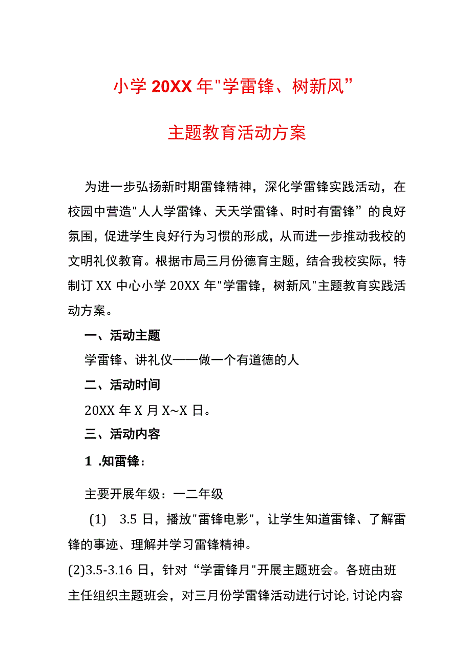 小学20XX年学雷锋树新风主题教育活动方案.docx_第1页