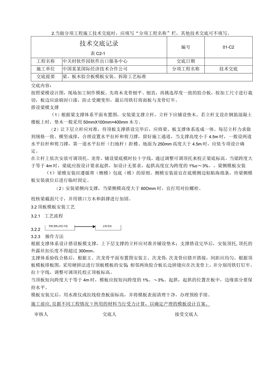 梁板木胶合板模板安装拆除工艺标准技术交底.docx_第2页