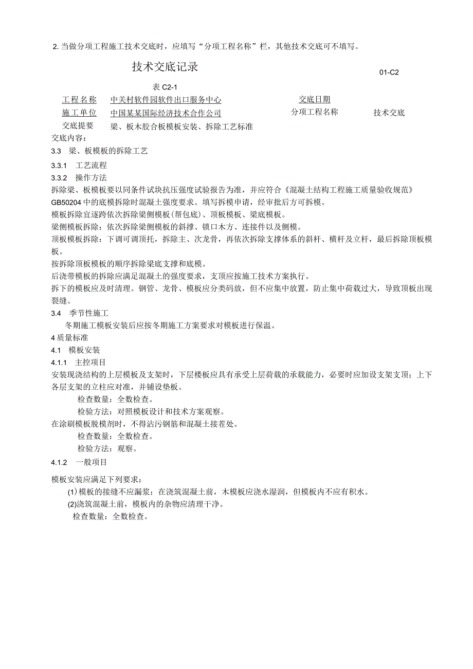 梁板木胶合板模板安装拆除工艺标准技术交底.docx_第3页