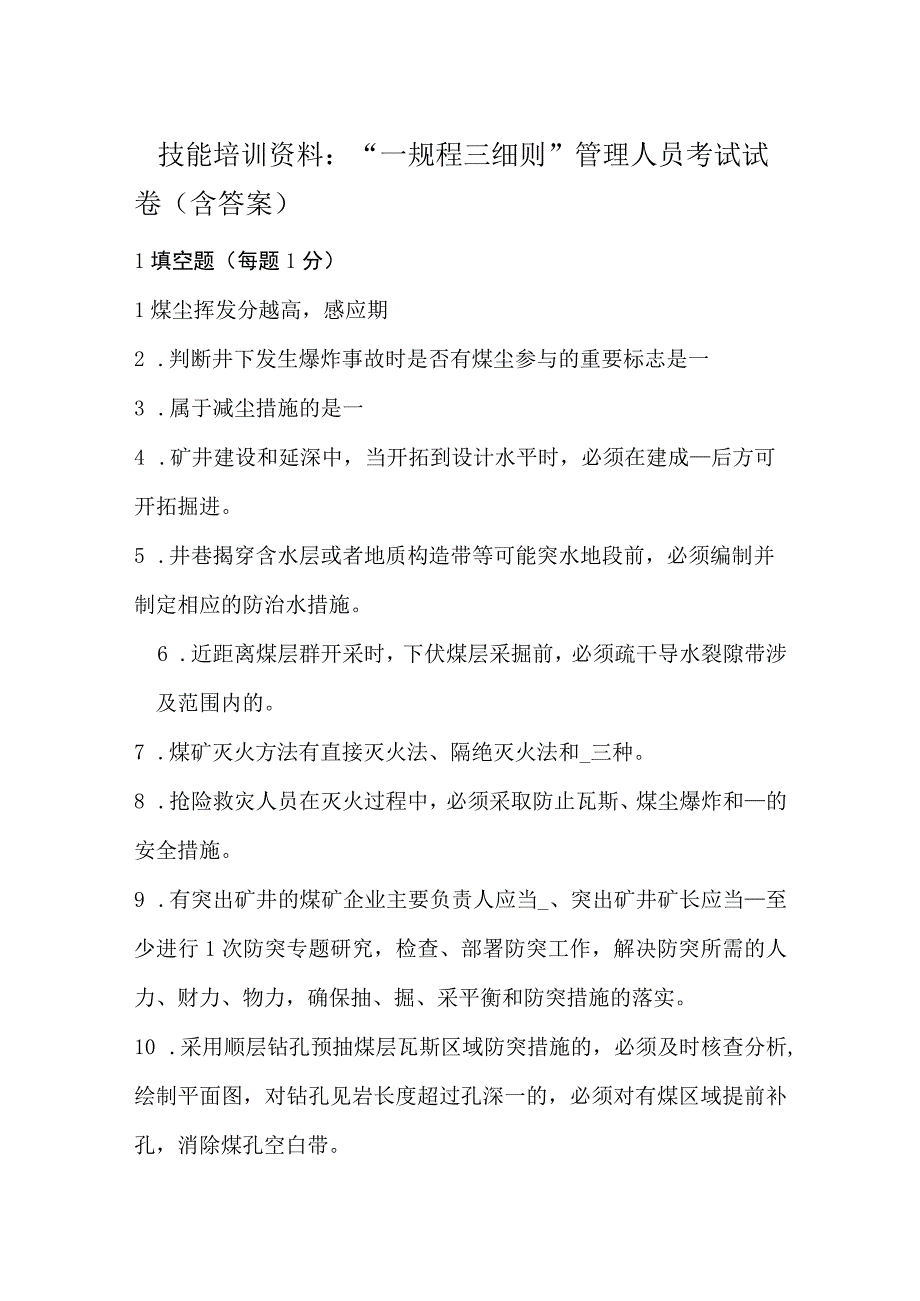 技能培训资料：一规程三细则管理人员考试试卷含答案.docx_第1页