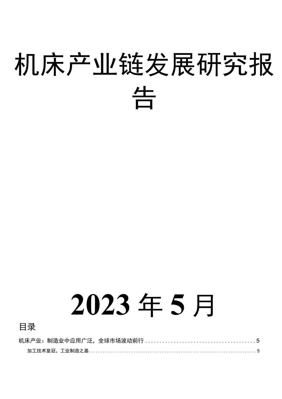 机床产业链发展研究报告.docx_第1页