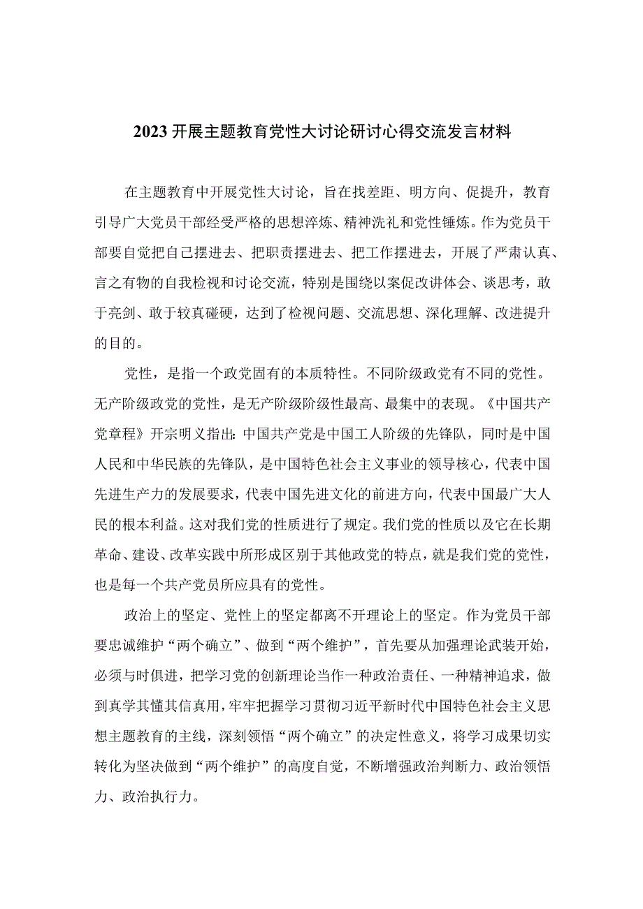 开展主题教育党性大讨论研讨心得交流发言材料精选通用九篇 范文.docx_第1页