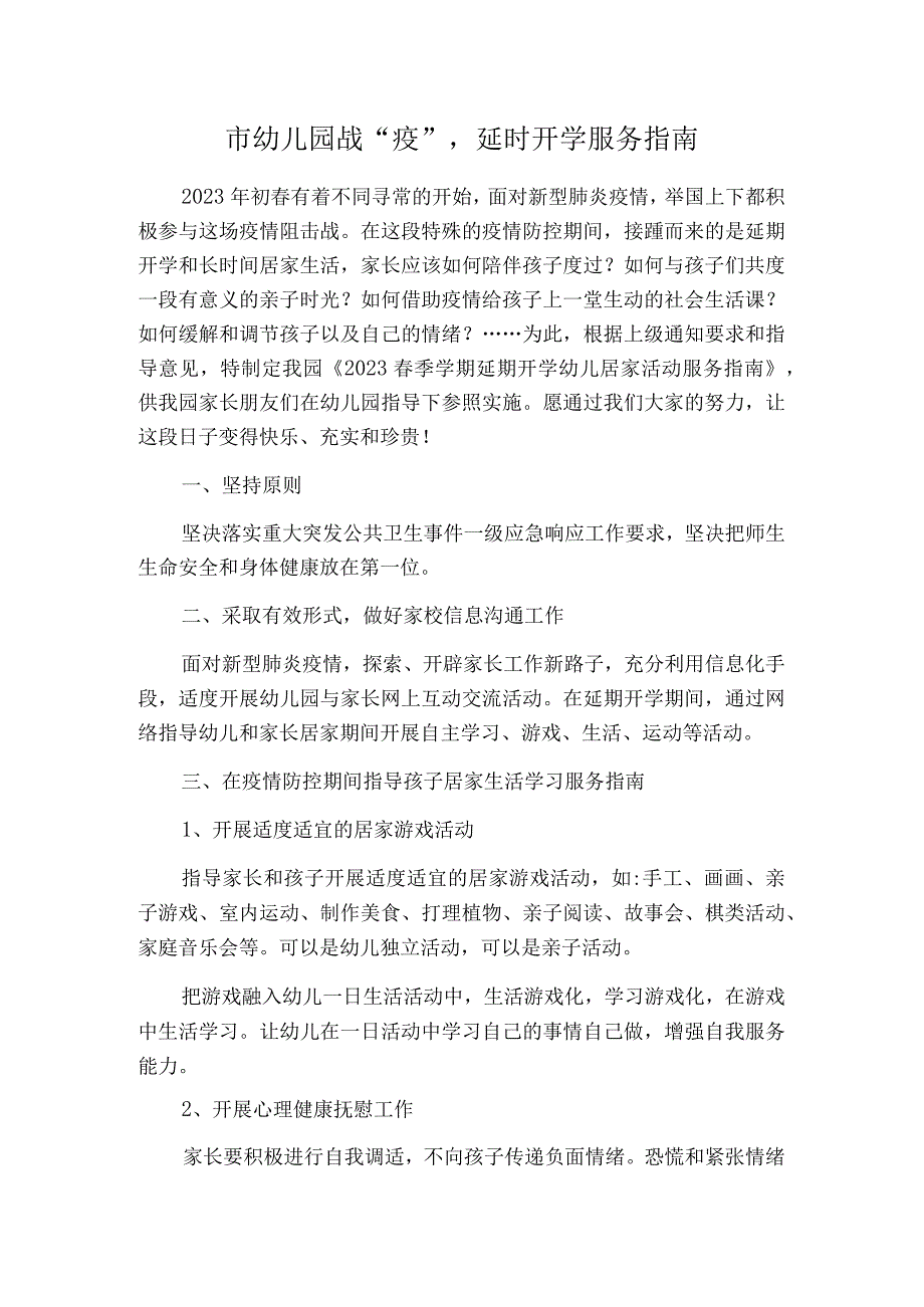 市幼儿园战疫延时开学服务指南.docx_第1页