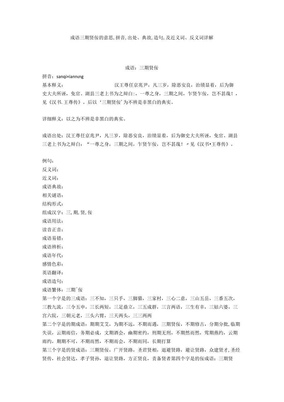 成语三期贤佞的意思,拼音,出处典故,造句,及近义词反义词详解.docx_第1页