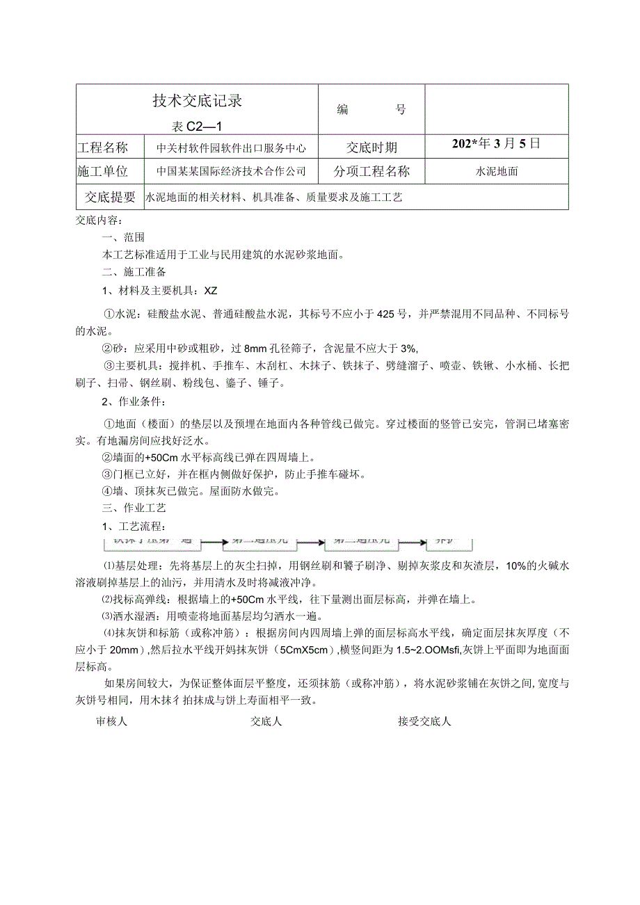 水泥地面技术交底.docx_第1页