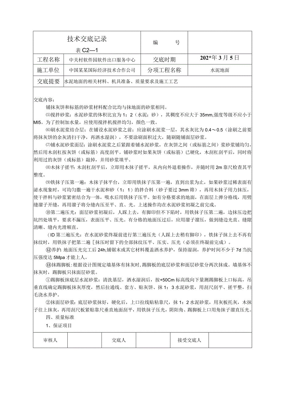 水泥地面技术交底.docx_第2页