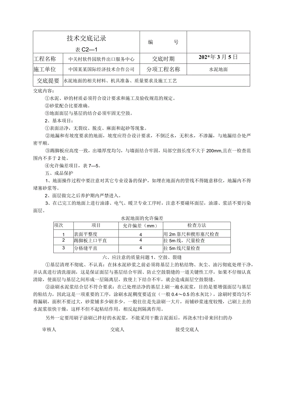 水泥地面技术交底.docx_第3页