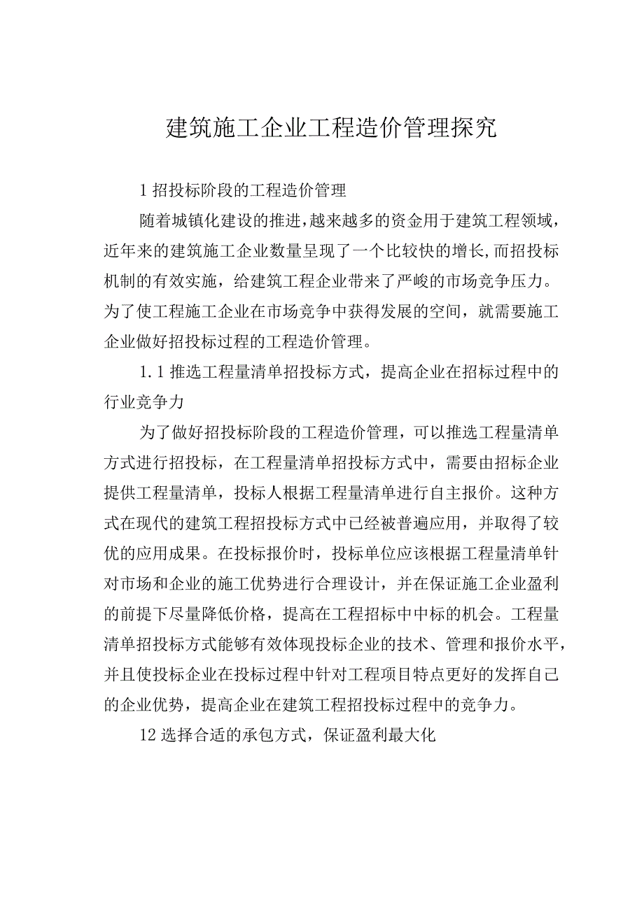 建筑施工企业工程造价管理探究.docx_第1页